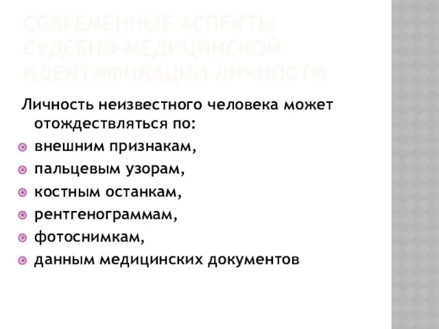 Личность неизвестного человека может отождествляться по: внешним признакам, пальцевым узорам,