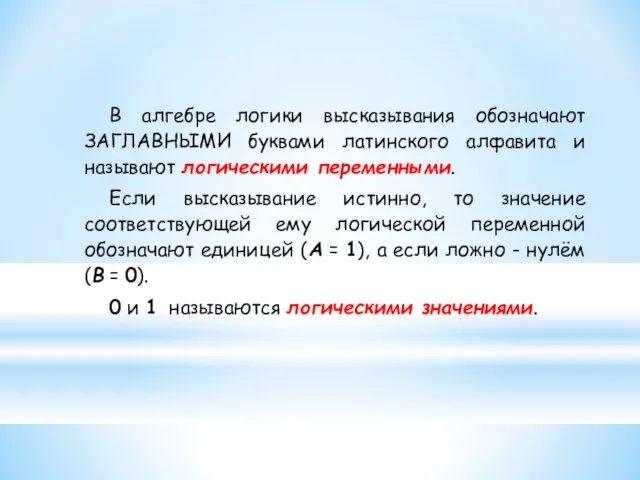 В алгебре логики высказывания обозначают ЗАГЛАВНЫМИ буквами латинского алфавита и