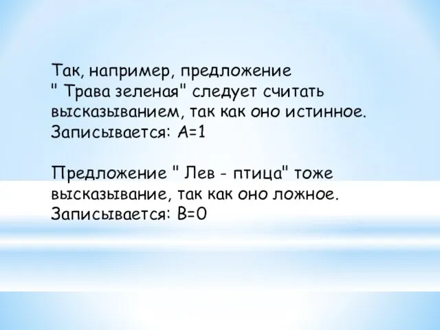 Так, например, предложение " Трава зеленая" следует считать высказыванием, так