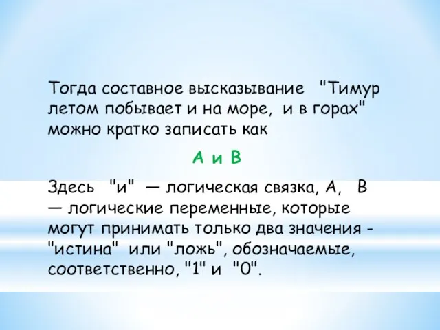 Тогда составное высказывание "Тимур летом побывает и на море, и