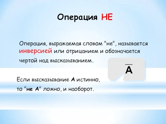 Операция НЕ Операция, выражаемая словом "не", называется инверсией или отрицанием