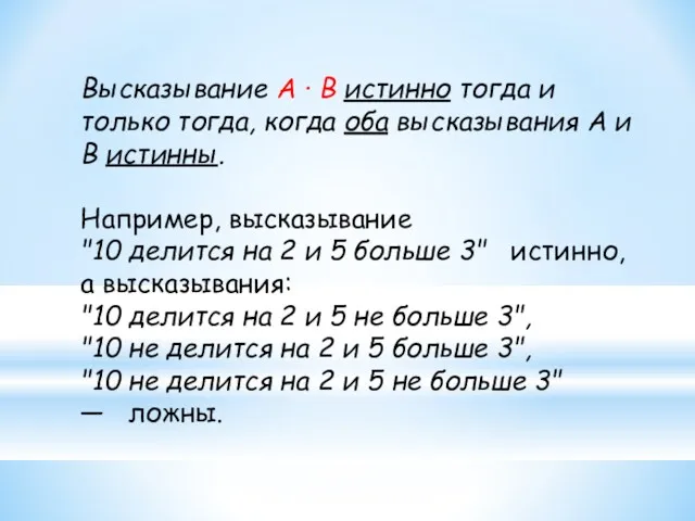 Высказывание А · В истинно тогда и только тогда, когда