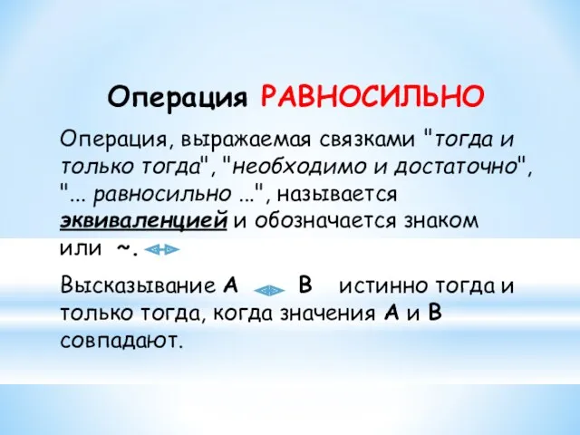 Операция РАВНОСИЛЬНО Операция, выражаемая связками "тогда и только тогда", "необходимо