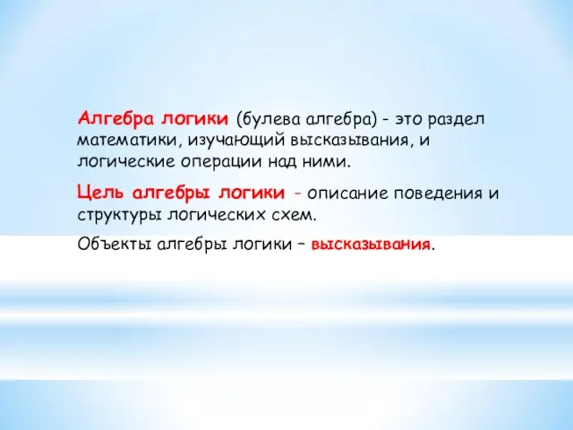 Алгебра логики (булева алгебра) - это раздел математики, изучающий высказывания,