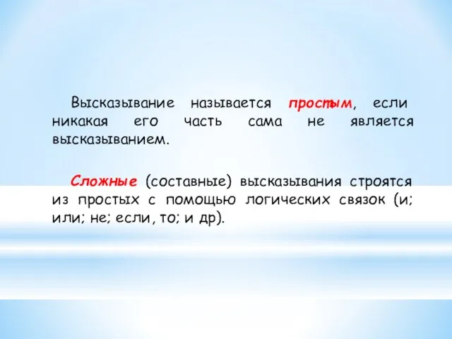 Высказывание называется простым, если никакая его часть сама не является