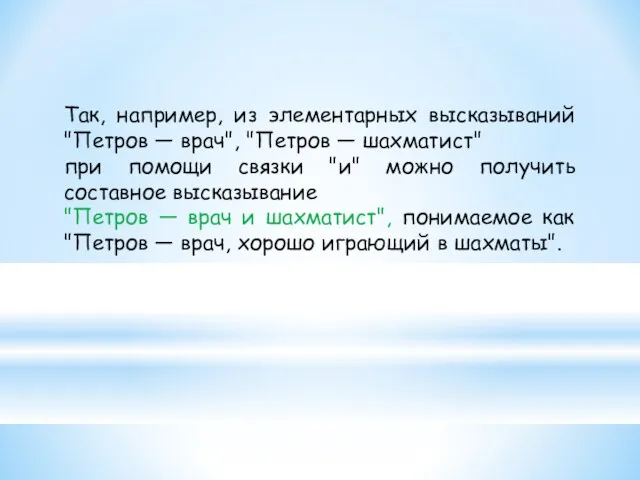 Так, например, из элементарных высказываний "Петров — врач", "Петров —