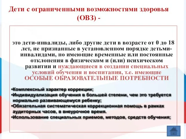 Дети с ограниченными возможностями здоровья (ОВЗ) - это дети-инвалиды, либо