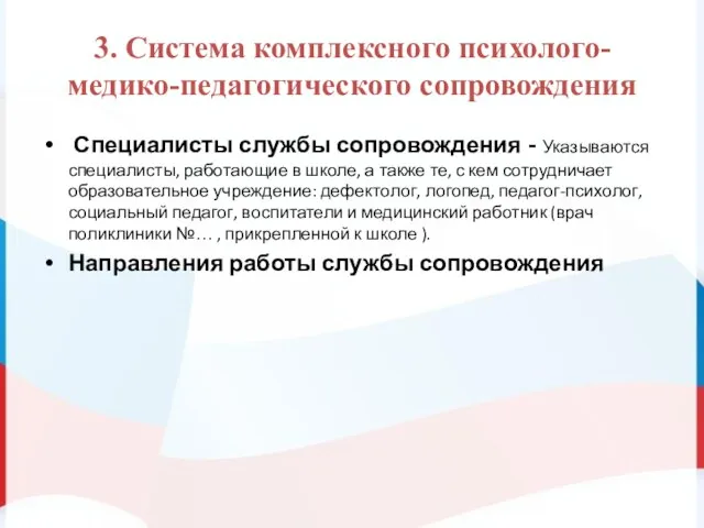 3. Система комплексного психолого-медико-педагогического сопровождения Специалисты службы сопровождения - Указываются