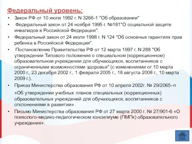 Федеральный уровень: Закон РФ от 10 июля 1992 г. N