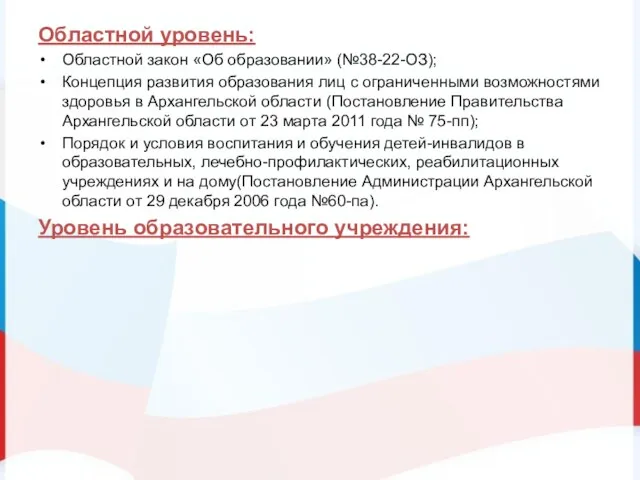 Областной уровень: Областной закон «Об образовании» (№38-22-ОЗ); Концепция развития образования