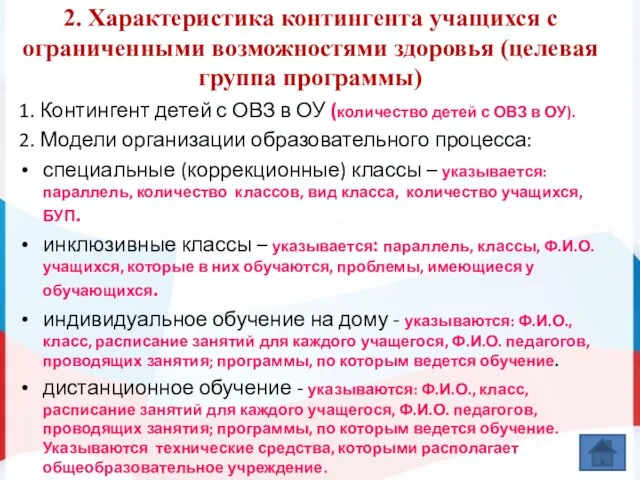 2. Характеристика контингента учащихся с ограниченными возможностями здоровья (целевая группа