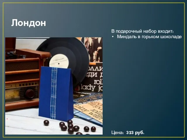 Лондон Цена: 323 руб. В подарочный набор входит: Миндаль в горьком шоколаде