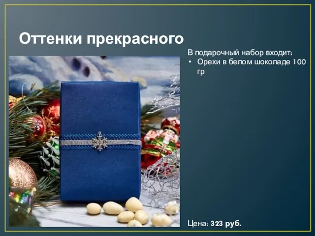 Оттенки прекрасного Цена: 323 руб. В подарочный набор входит: Орехи в белом шоколаде 100 гр