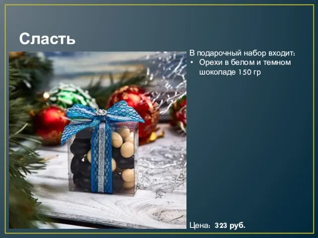 Сласть Цена: 323 руб. В подарочный набор входит: Орехи в белом и темном шоколаде 150 гр