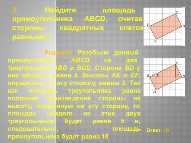 3. Найдите площадь прямоугольника ABCD, считая стороны квадратных клеток равными 1