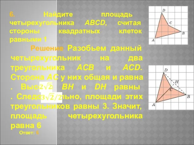 6. Найдите площадь четырехугольника ABCD, считая стороны квадратных клеток равными 1