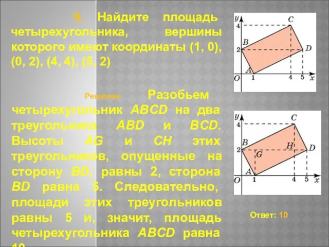 9. Найдите площадь четырехугольника, вершины которого имеют координаты (1, 0), (0, 2), (4, 4), (5, 2)