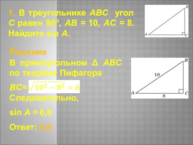 1. В треугольнике ABC угол C равен 90о, AB =