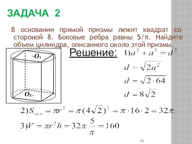 ЗАДАЧА 2 В основании прямой призмы лежит квадрат со стороной