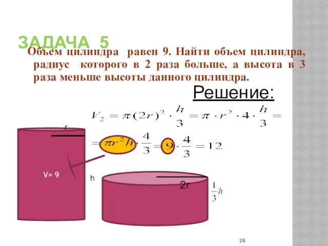 ЗАДАЧА 5 Объем цилиндра равен 9. Найти объем цилиндра, радиус