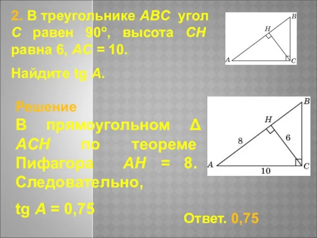 2. В треугольнике ABC угол C равен 90о, высота CH