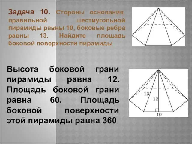 Задача 10. Стороны основания правильной шестиугольной пирамиды равны 10, боковые