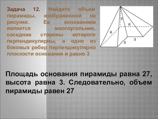 Задача 12. Найдите объем пирамиды, изображенной на рисунке. Ее основанием