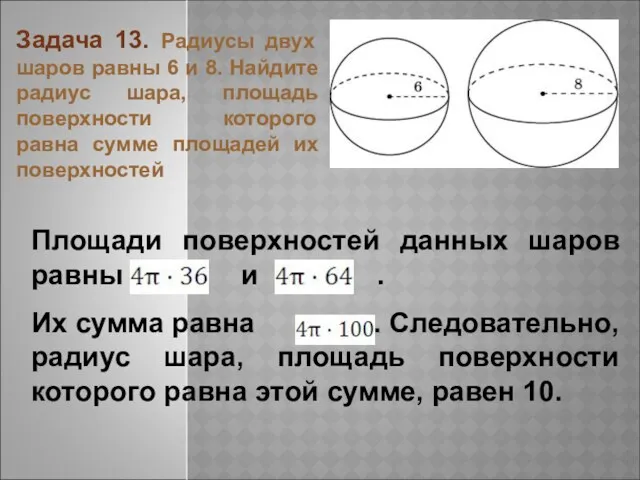 Задача 13. Радиусы двух шаров равны 6 и 8. Найдите