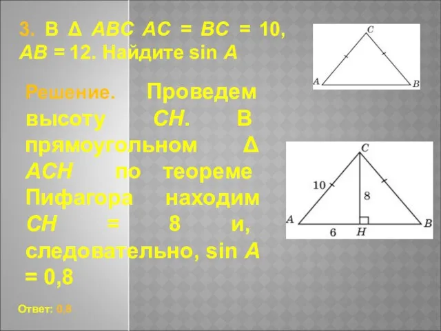 3. В Δ ABC AC = BC = 10, AB = 12. Найдите sin A