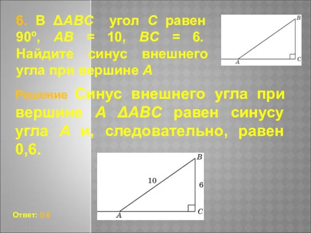 6. В ΔABC угол C равен 90о, AB = 10,