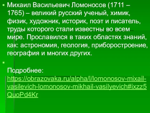 Михаил Васильевич Ломоносов (1711 – 1765) – великий русский ученый,