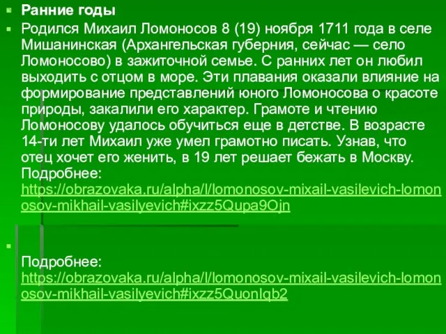 Ранние годы Родился Михаил Ломоносов 8 (19) ноября 1711 года