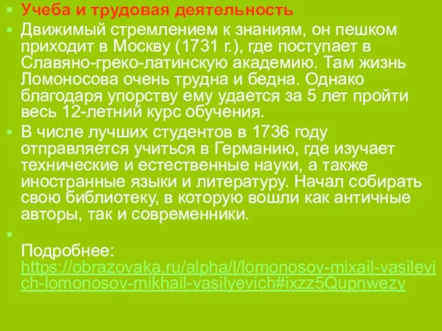 Учеба и трудовая деятельность Движимый стремлением к знаниям, он пешком