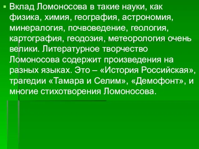 Вклад Ломоносова в такие науки, как физика, химия, география, астрономия,