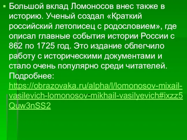 Большой вклад Ломоносов внес также в историю. Ученый создал «Краткий