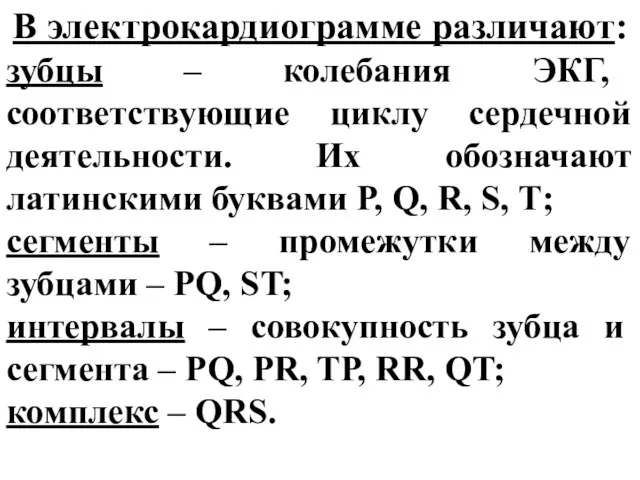 В электрокардиограмме различают: зубцы – колебания ЭКГ, соответствующие циклу сердечной