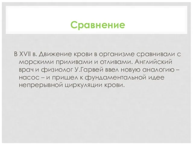 Сравнение В XVII в. Движение крови в организме сравнивали с