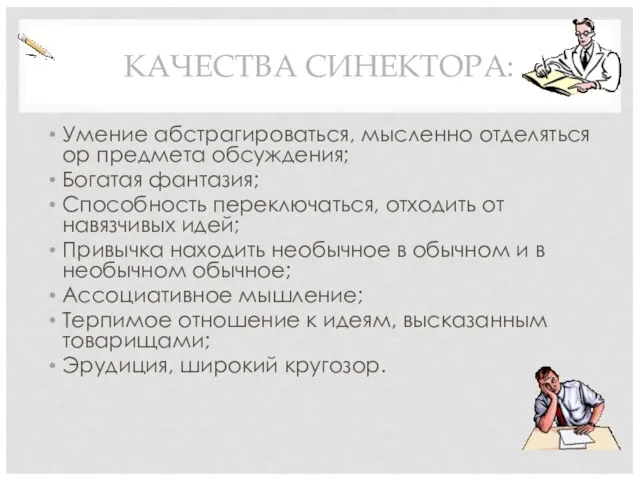 КАЧЕСТВА СИНЕКТОРА: Умение абстрагироваться, мысленно отделяться ор предмета обсуждения; Богатая