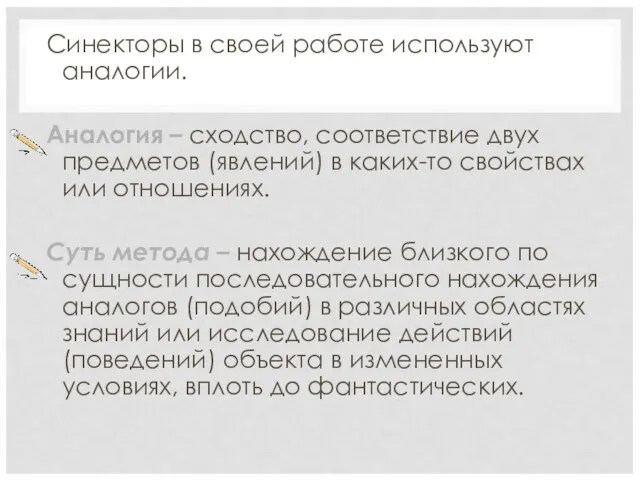 Синекторы в своей работе используют аналогии. Аналогия – сходство, соответствие