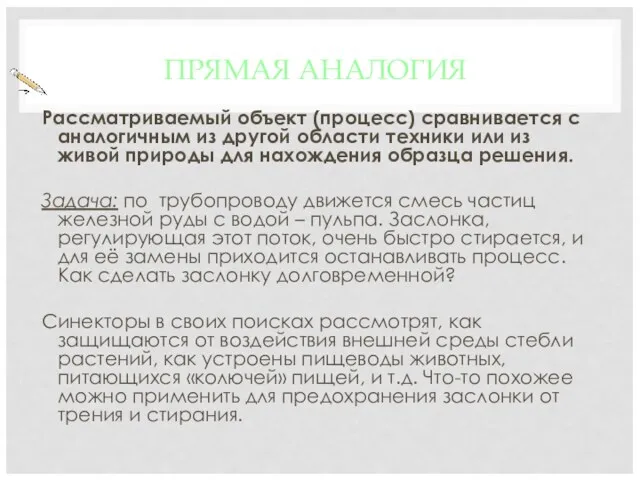 ПРЯМАЯ АНАЛОГИЯ Рассматриваемый объект (процесс) сравнивается с аналогичным из другой