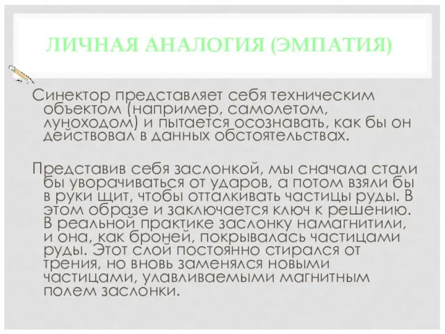 ЛИЧНАЯ АНАЛОГИЯ (ЭМПАТИЯ) Синектор представляет себя техническим объектом (например, самолетом,