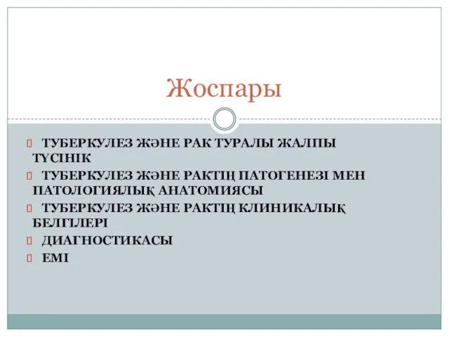 ТУБЕРКУЛЕЗ ЖӘНЕ РАК ТУРАЛЫ ЖАЛПЫ ТҮСІНІК ТУБЕРКУЛЕЗ ЖӘНЕ РАКТІҢ ПАТОГЕНЕЗІ