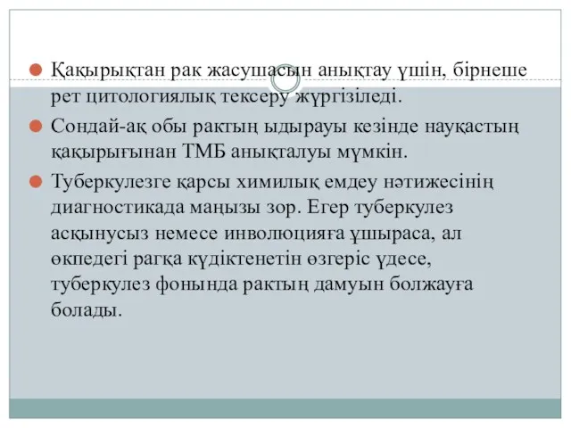 Қақырықтан рак жасушасын анықтау үшін, бірнеше рет цитологиялық тексеру жүргізіледі.