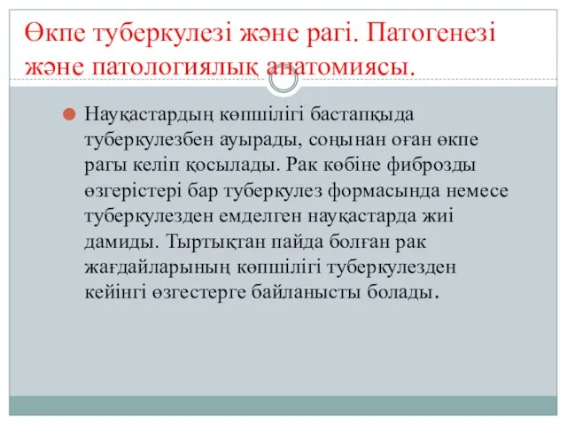 Өкпе туберкулезі және рагі. Патогенезі және патологиялық анатомиясы. Науқастардың көпшілігі