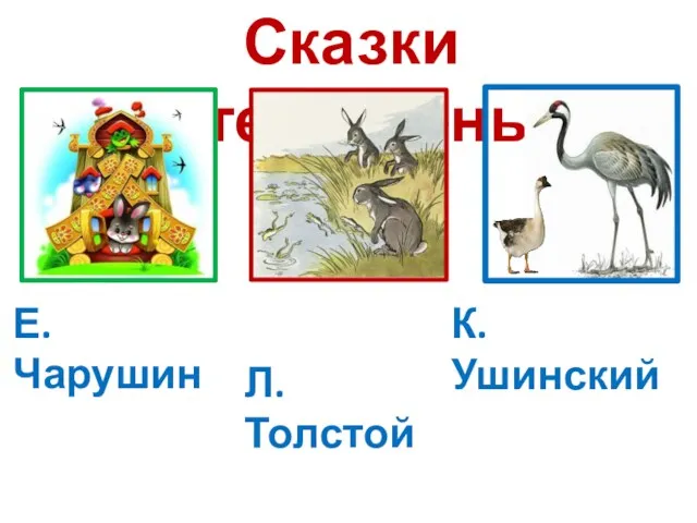 Сказки литературные Е. Чарушин Л. Толстой К. Ушинский