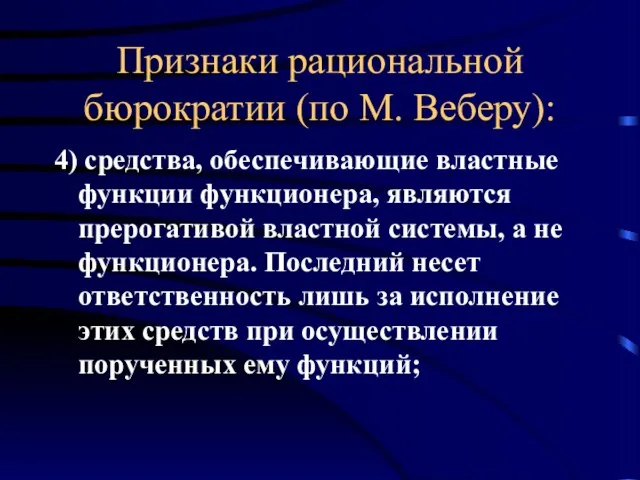 Признаки рациональной бюрократии (по М. Веберу): 4) средства, обеспечивающие властные