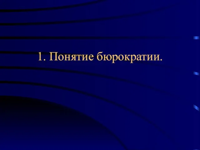 1. Понятие бюрократии.