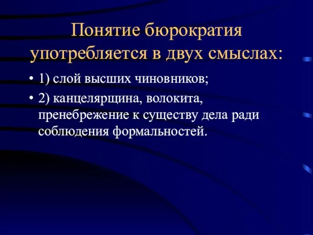 Понятие бюрократия употребляется в двух смыслах: 1) слой высших чиновников;