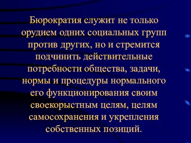 Бюрократия служит не только орудием одних социальных групп против других,