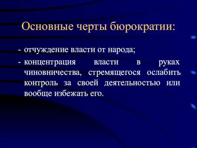 Основные черты бюрократии: отчуждение власти от народа; концентрация власти в